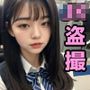 女子校生のパンチラ盗撮＆大量ぶっかけ