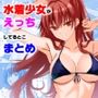 水着少女がえっちしてるとこまとめ