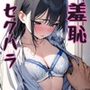 羞恥！セクハラ教師物語