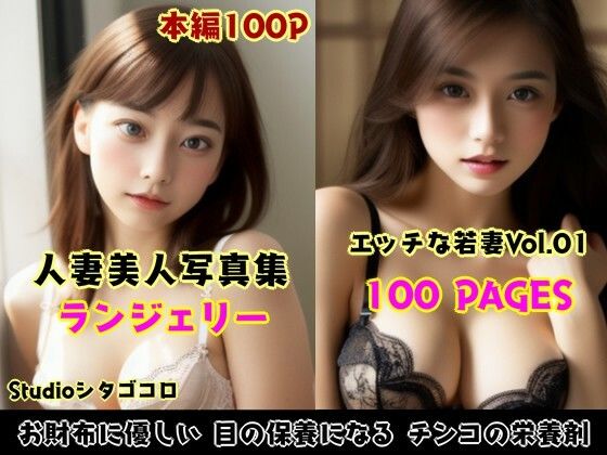 若い人妻のランジェリーが可愛いAI美少女写真集 Vo1.01（100ページ）【Studioシタゴコロ】