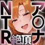 快楽リフレ ヒロイン堕ち