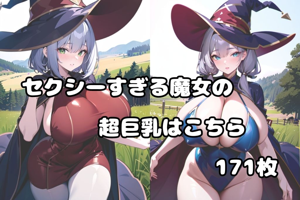 超巨乳の魔女