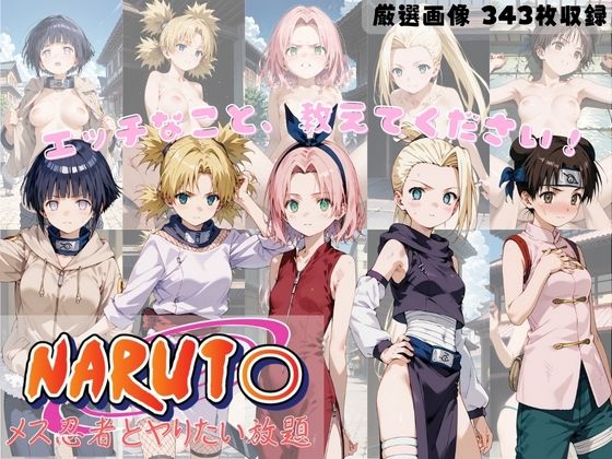 NARUTO メス忍者とヤりたい放題_1