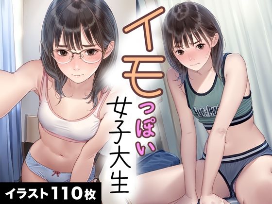 イモっぽい女子大生1_1