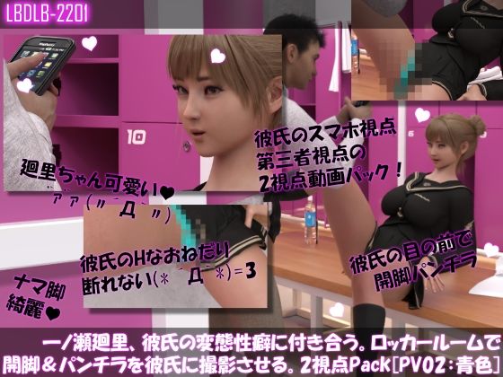 【Libido-Labo】今回は廻里を追い抜くなど『【△100●100】一ノ瀬廻里、彼氏の変態性癖に付き合う。ロッカールームで開脚＆パンチラを彼氏に撮影させる。［第三者と彼氏のスマホ2視点パック♪PV02:青色］』