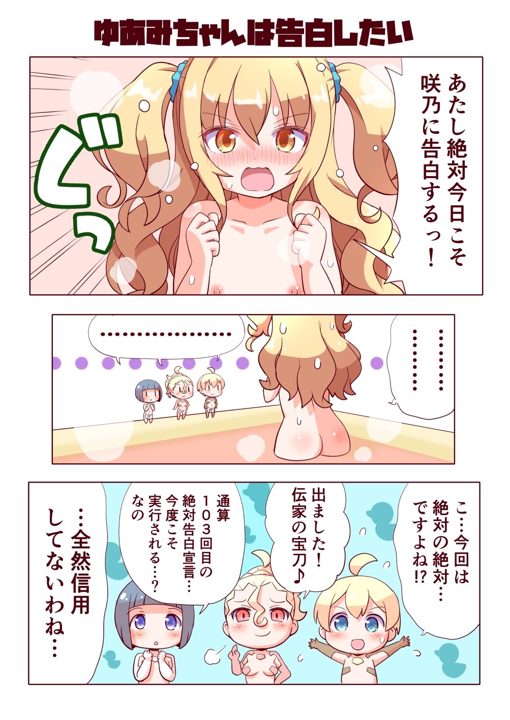 ゆあみちゃんは告白したいしえっちもしたい！！_1