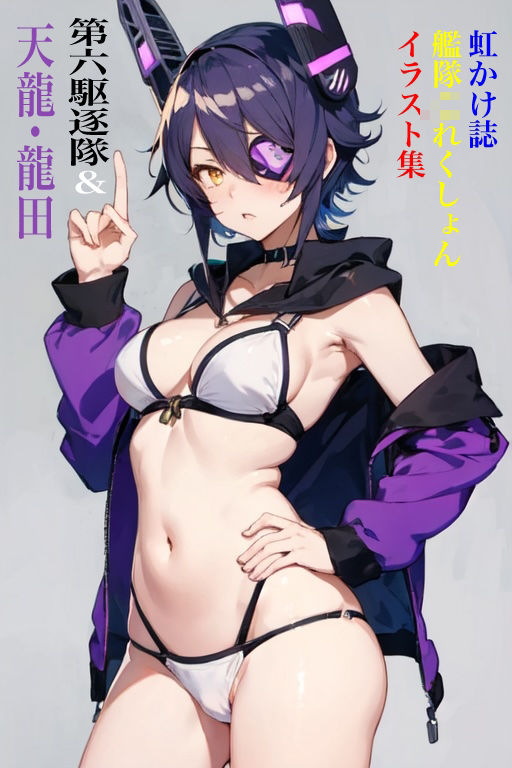 虹かけ誌 艦隊◯れくしょん イラスト集 第六駆逐隊＆天龍・龍田セット 画像1