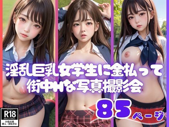 エチエチ淫乱巨乳女学生に金払ってHな写真撮らせてもらった【kawaiiえいあい.com】