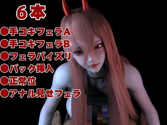 【お得パック】チェンソーマンパワーを悪魔召喚して言いなりにしてみた【動画8本】7