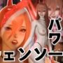 【お得パック】チェンソーマンパワーを悪魔召喚して言いなりにしてみた【動画8本】