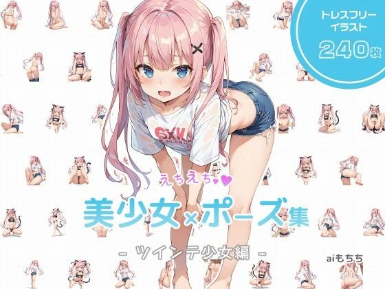 ツインテ少女がえちポーズ集【えちえち美少女×ポーズ集-ツインテ少女編-】