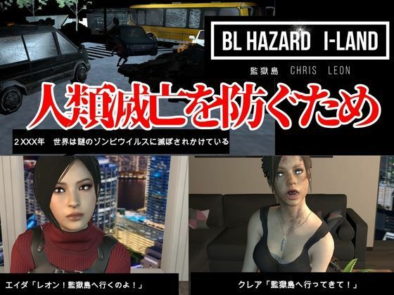 【3D動画】クール警官と軍人の快感堕ちBLハザード監獄島【バイオBHクリスレオン総集編】腐向け1