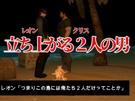 【3D動画】クール警官と軍人の快感堕ちBLハザード監獄島【バイオBHクリスレオン総集編】腐向け 画像2