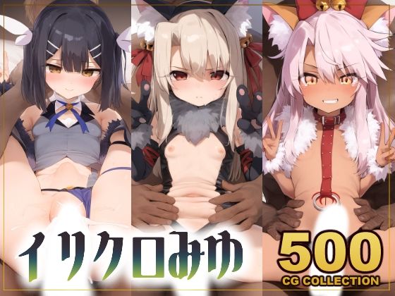 【500枚】裏デリ「プリズマ☆イリヤ」人気の3人娘_1