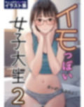 イモっぽい女子大生2 画像1