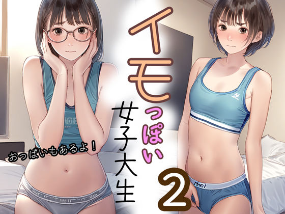 イモっぽい女子大生2