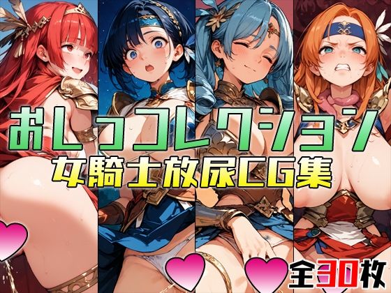 おしっコレクション 女騎士放尿CG集