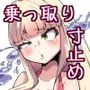 乗ッ取ラレ