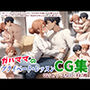 ガハママのプライベート・レッスンCG集