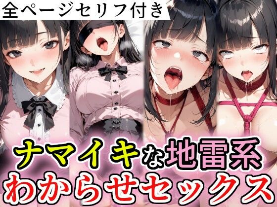 ナマイキな地雷系わからせセックス