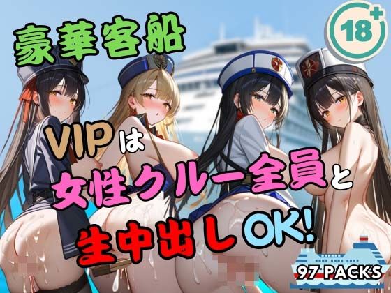 豪華客船 VIPは女性クルー全員と生中出しOK！