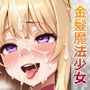 デカ乳金髪魔法少女がチンポに完全敗北してアヘ顔をキメてボテ腹になった件
