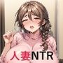 弱みを握られNTR 人妻孕ませセッ●ス