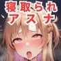 寝取られ事後 結〇アスナCG集〜ソードアートオンライ〇〜【全117枚】