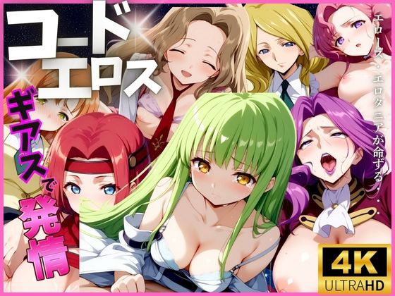 【4K】コードエロス[エロ男爵]