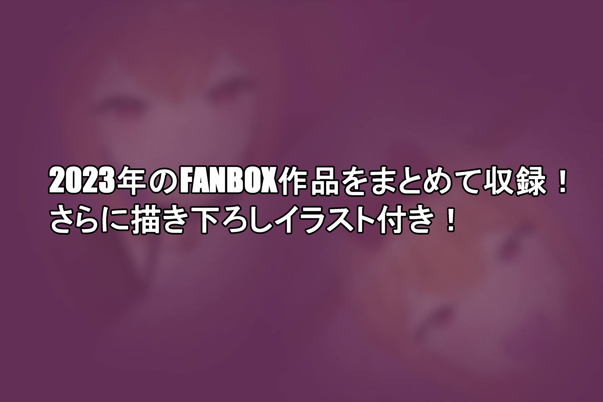 FANBOXまとめVol.02 男の娘箱3