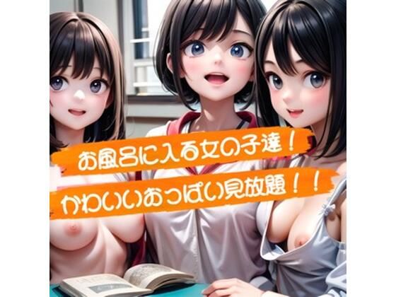 エッチなイラストの背景には【お風呂に入る女の子達！！かわいいおっぱい見放題！】