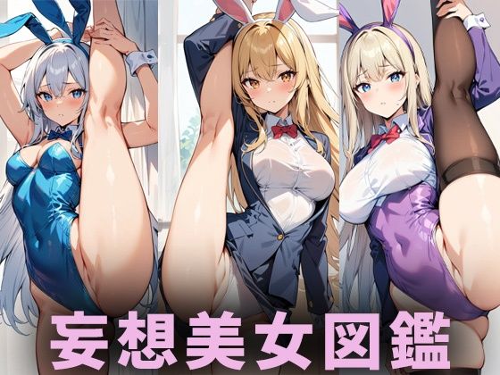 【AIイラスト美女研究所】同人CG・AI『開脚美女【妄想イラスト美女図鑑vol.112】』