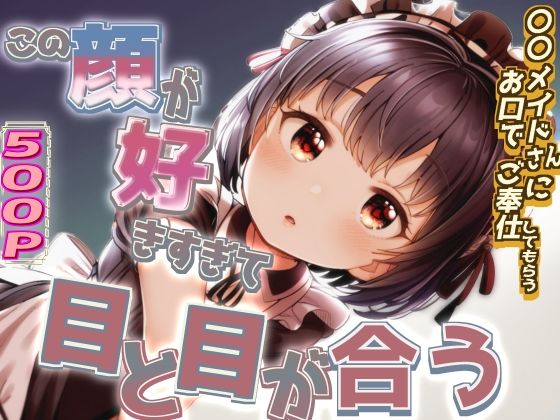 この顔が好きすぎて目と目が合う〇〇メイドさんにお口でご奉仕してもらう【Alterna Kuma】