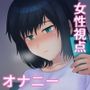 ’わたし’のある日のオナニーとか。