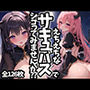 えちえちなサキュバスでシコってみませんか？？