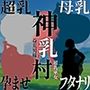 神乳村 -益荒男様と超乳巫女-