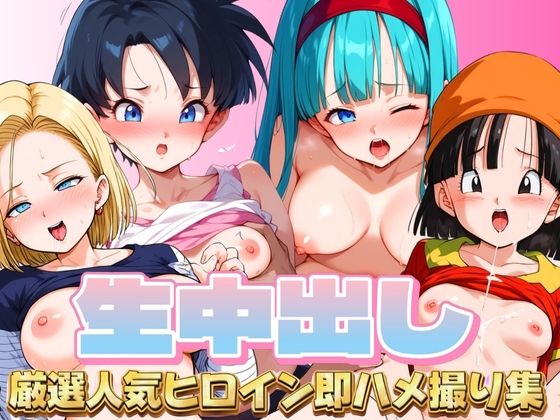 生中出し DB厳選人気ヒロイン即ハメ撮り集[エロ男爵]