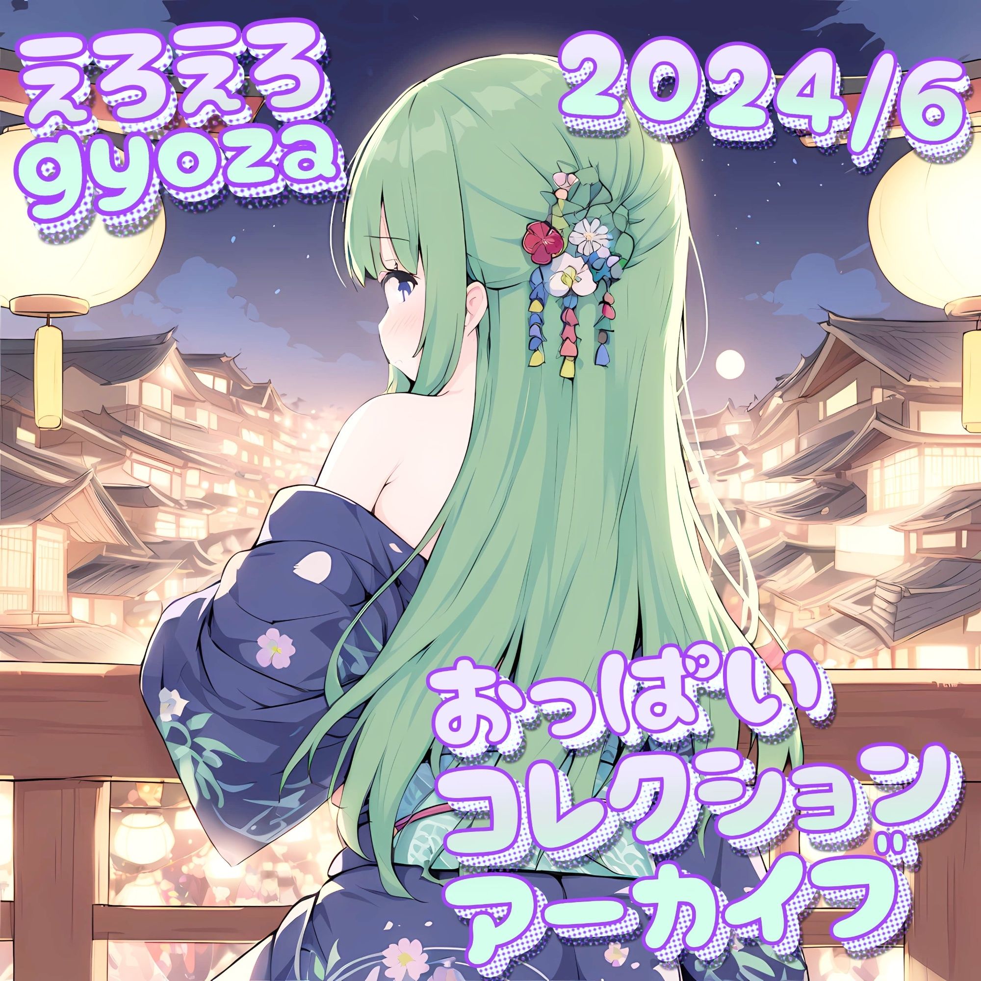 えろえろgyoza 2024/6アーカイブ♪ おっぱいこれくしょん 画像1