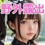 横乳野外露出美少女写真集