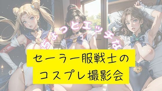 ちょっとエッチなセーラー服戦士のコスプレ撮影会_1