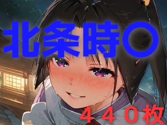 時行様を妊娠させたい！！！[AIUEOEKAKI]
