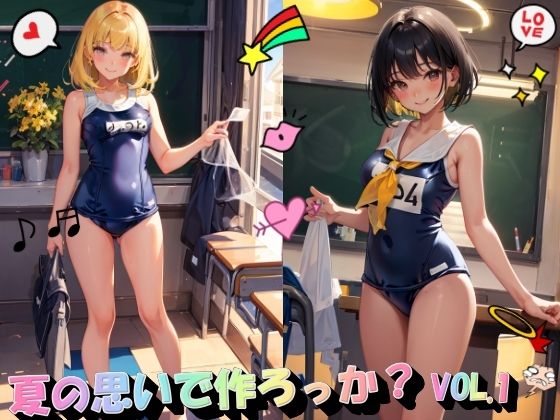 夏の思いで作ろっか？VOL.1