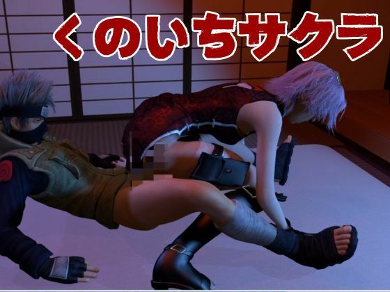 【3D動画】サクラとカカシの人妻不倫アナルプレイ【動画3本】1