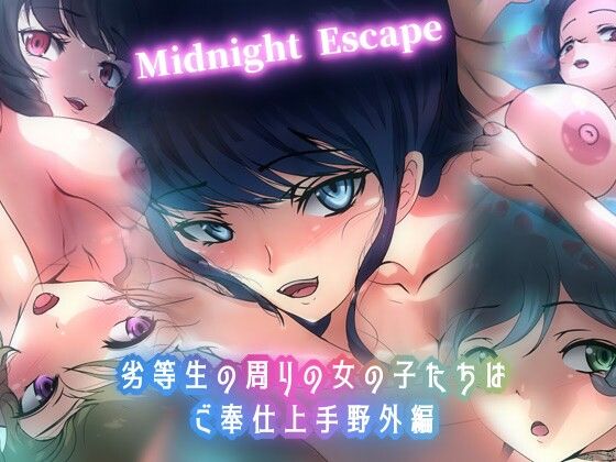 劣等生の周りの女の子たちはご奉仕上手・野外編 Midnight Escape_1