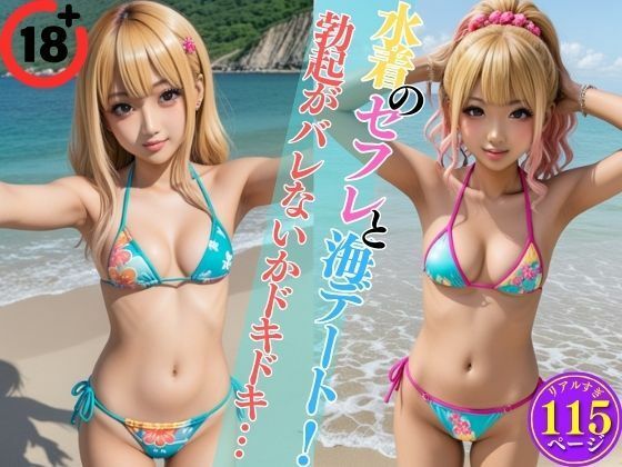 水着のセフレと海デート！勃起がバレないかドキドキ…【ウインナー大好き美女】