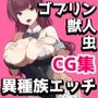 異種族ふーぞく女の子がオホ声喘ぎゴブリンと獣人と虫とガチハメ