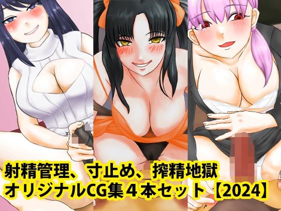 射精管理、寸止め、搾精地獄オリジナルCG集4本セット【2024】_1