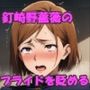 緊縛でアヘ顔に堕ちるヒロイン 〜釘崎◯薔薇〜