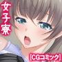 女子寮住みのビ●チ共をオ●ホにしようとしたら逆に…