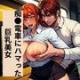 痴●電車にハマった巨乳美女